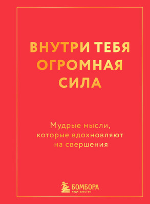 

Нехудожественная книга, Внутри тебя огромная сила