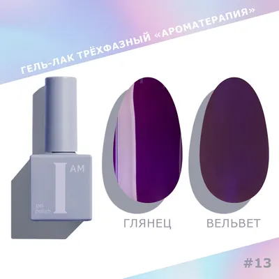Гель-лак для ногтей I am Ароматерапия трехфазный тон 013 (9мл) - 
