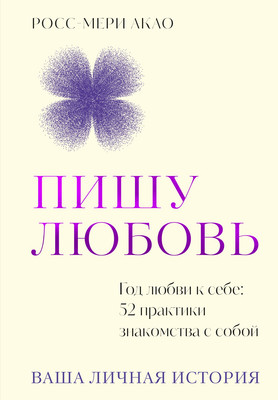 Нехудожественная книга КоЛибри Пишу любовь. Год любви к себе (Акао Р. 9785389309296) - 