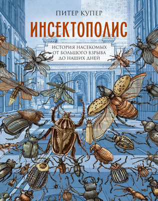 Нехудожественная книга КоЛибри Инсектополис: история насекомых от Большого взрыва до наших дней