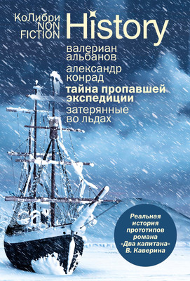 Нехудожественная книга КоЛибри Тайна пропавшей экспедиции. Затерянные во льдах