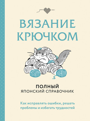 

Нехудожественная книга, Вязание крючком. Полный японский справочник