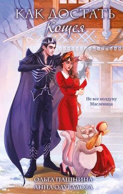 

Художественная книга, Как достать Кощея