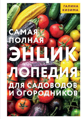 Нехудожественная книга Эксмо Самая полная энциклопедия для садоводов и огородников