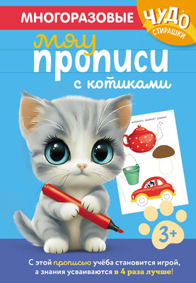 

Пропись, Многоразовые мяупрописи с котиками. Для детей 3-4 лет