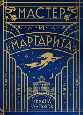 

Художественная книга, Мастер и Маргарита