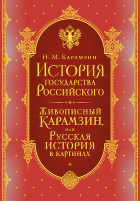 

Набор нехудожественных книг, История государства Российского