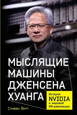 

Нехудожественная книга, Мыслящие машины Дженсена Хуанга