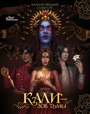 

Нехудожественная книга, Клуб Романтики. Артбук. Кали - Зов тьмы