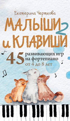 Нехудожественная книга Бомбора Малыши и клавиши 2 (Черткова Е. 9785042201226) - 