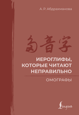 Учебное пособие АСТ Иероглифы, которые читают неправильно