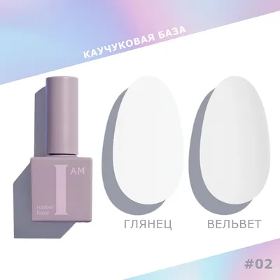 

База для гель-лака, Каучуковая тон 02 Искренность