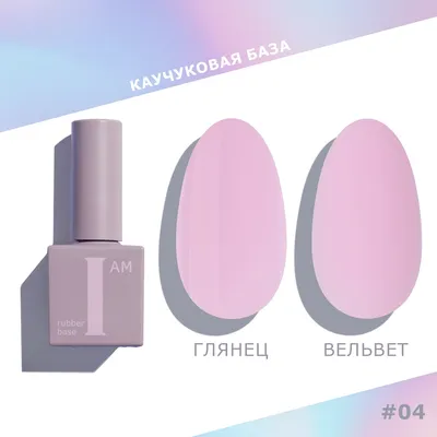 

База для гель-лака, Каучуковая тон 04 Воздушный поцелуй