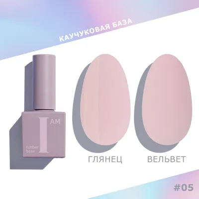

База для гель-лака, Каучуковая тон 05 Деликатность