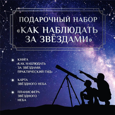 Энциклопедия АСТ Как наблюдать за звездами. С картой и планисферой