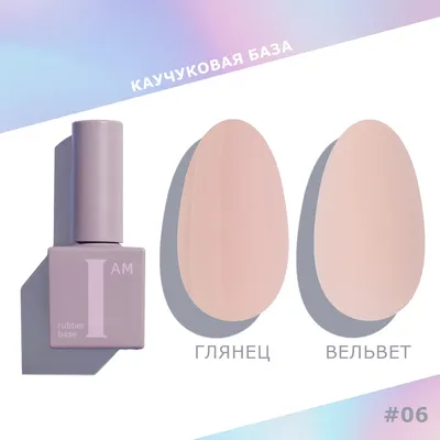 

База для гель-лака, Каучуковая тон 06 Сдержанность