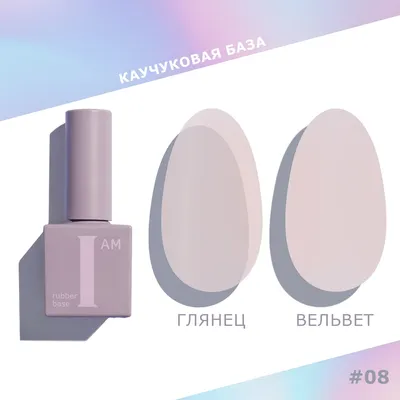 

База для гель-лака, Каучуковая No-nicure тон 08