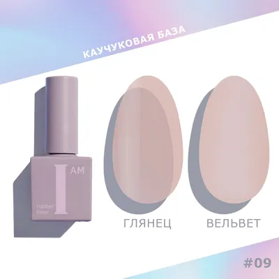 

База для гель-лака, Каучуковая No-nicure тон 09