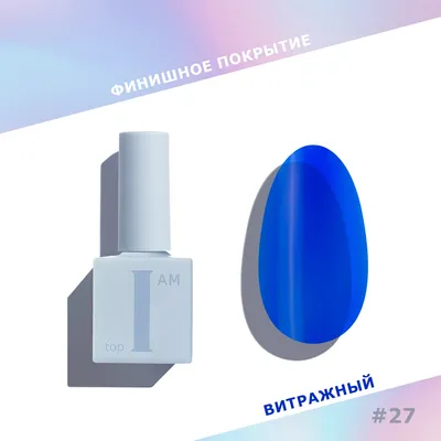 

Топ для гель-лака, без липкого слоя тон 27 Blue Glass