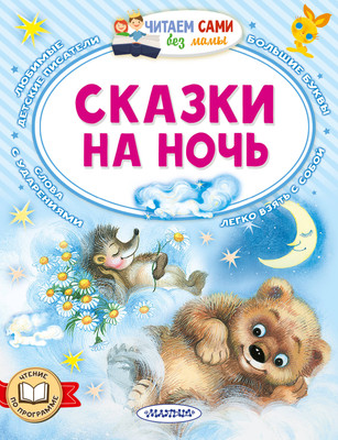 Художественная книга АСТ Сказки на ночь
