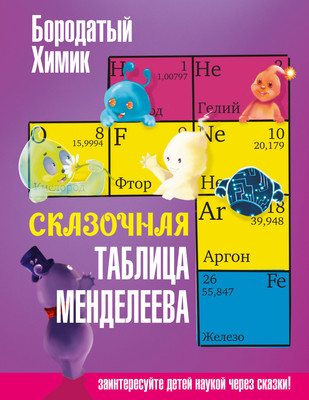 Энциклопедия АСТ Сказочная таблица Менделеева