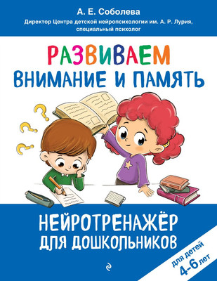

Развивающая книга, Развиваем внимание и память. Для детей 4-6 лет, мягкая обложка