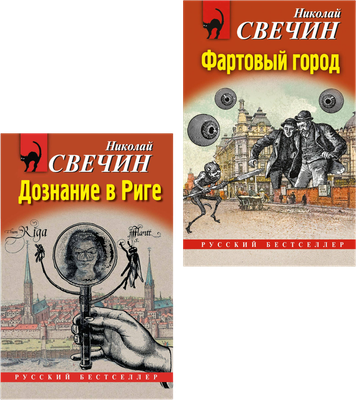 Набор художественных книг Эксмо Дознание в Риге. Фартовый город