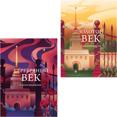 

Набор художественных книг, Золотой век. Серебряный век. Стихотворения