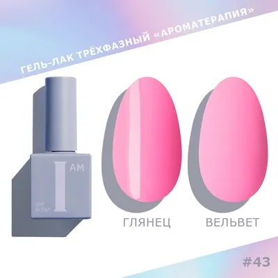 Гель-лак для ногтей I am Ароматерапия трехфазный Pastel тон 043 (9мл) - 