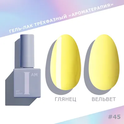 Гель-лак для ногтей I am Ароматерапия трехфазный Pastel тон 045 (9мл) - 