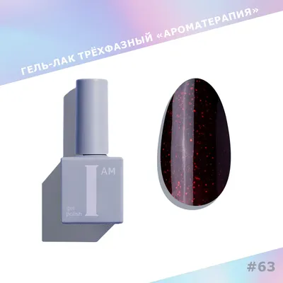 

Гель-лак для ногтей, Ароматерапия трехфазный Shiny тон 063