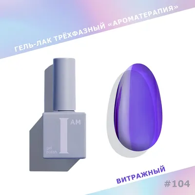 Гель-лак для ногтей I am Ароматерапия трехфазный Glass тон 104 (9мл) - 