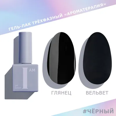 Гель-лак для ногтей I am Ароматерапия трехфазный Черный (9мл) - 