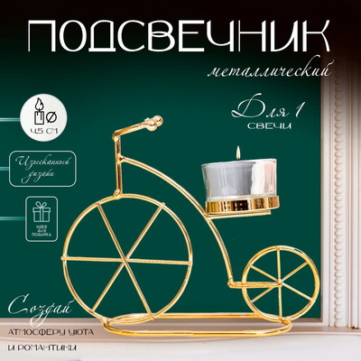 

Подсвечник, Велосипед 9326662