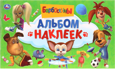 

Набор наклеек Умка, Барбоскины / 9785506026556