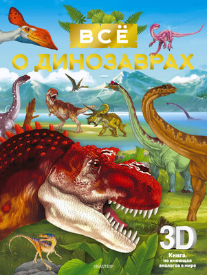 Энциклопедия АСТ Суперинтерактивная 3D-книга. Все о динозаврах