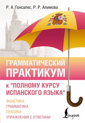 Учебное пособие АСТ Грамматический практикум к полному курсу испанского языка