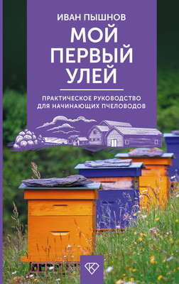 

Нехудожественная книга, Мой первый улей