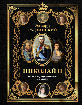 Нехудожественная книга АСТ Николай II