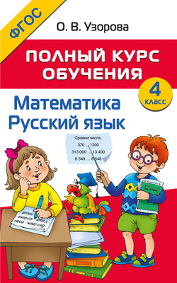 Учебное пособие АСТ Полный курс обучения. 4 класс. Математика. Русский язык