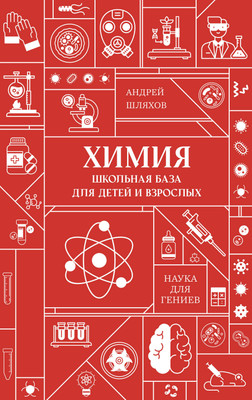 Учебное пособие АСТ Химия. Школьная база для детей и взрослых