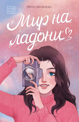 Художественная книга Феникс-премьер Мир на ладони