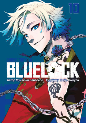 Манга Истари комикс Blue Lock. Синяя тюрьма. Книга 10