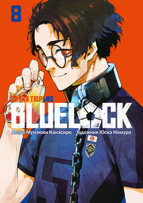 Манга Истари комикс Blue Lock. Синяя тюрьма. Книга 8