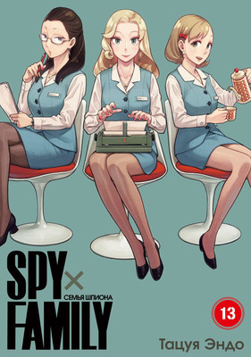 Манга Истари комикс SpyxFamily. Семья шпиона. Том 13