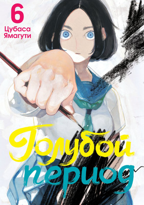 Манга Истари комикс Голубой период. Том 6