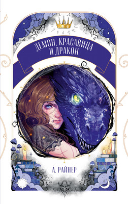 

Художественная книга, Демон, красавица и дракон, мягкая обложка