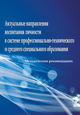 

Нехудожественная книга, Актуальные направления воспитания личности, мягкая обложка