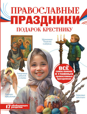 

Нехудожественная книга, Православные праздники. Подарок крестнику