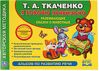

Развивающая книга Умка, Учимся говорить правильно / 9785506018995